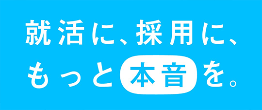 就活に、採用に、もっと本音を